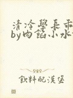 清冷学长乖趴下by肉馅小水饺