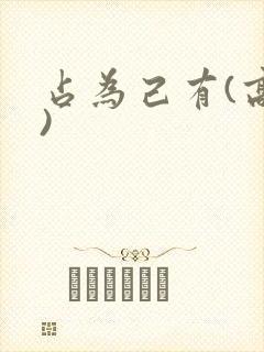 占为己有(高干)