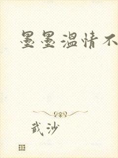 墨墨温情不得语