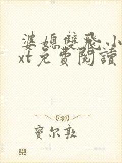 婆媳双飞小说txt免费阅读