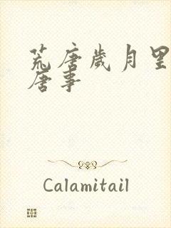 荒唐岁月里的荒唐事