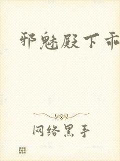 邪魅殿下乖一点