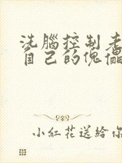 洗脑控制老师成自己的傀儡