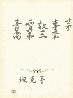 青雪故事茅山后裔第三季