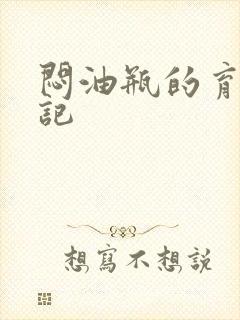 闷油瓶的育邪日记