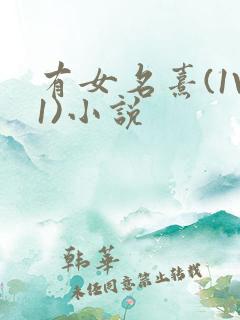 有女名熹(1V1)小说