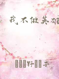 我不做英雄