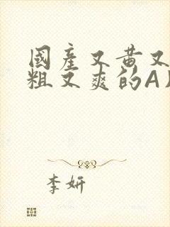 国产又黄又猛又粗又爽的A片小说