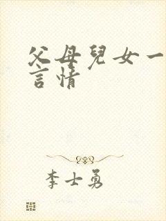 父母儿女一家狂言情