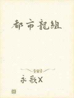 都市龙组