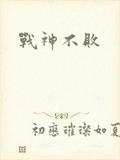 战神不败