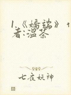 1.《娇端》作者:温茶