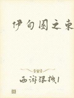 伊甸园之东下载