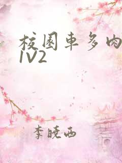 校园车多肉多的1V2