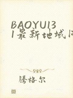 BAOYU131最新地域网名是什么2022
