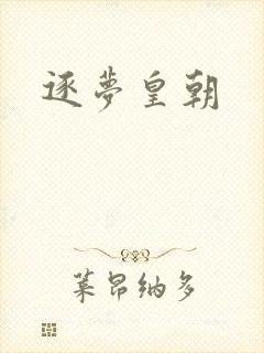 逐梦皇朝