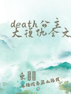 death公主大复仇全文免费阅读