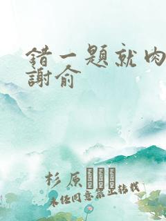 错一题就肉一次谢俞