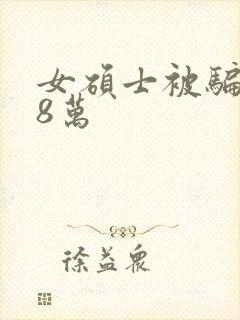 女硕士被骗138万