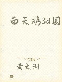 白天鹅3d图库
