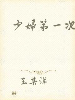 少妇第一次交换