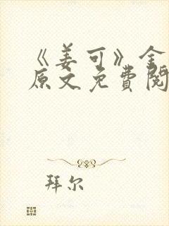 《姜可》金银花原文免费阅读