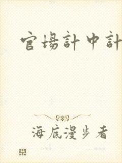 官场计中计