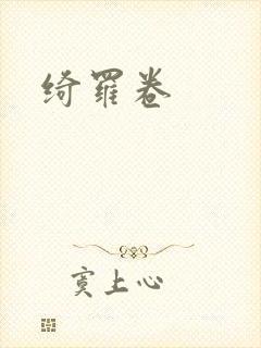 绮罗卷