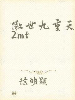 傲世九重天 22mt