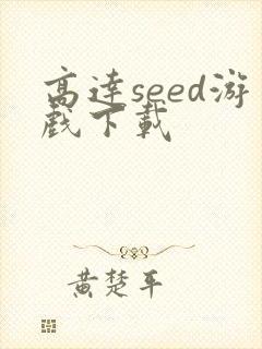 高达seed游戏下载