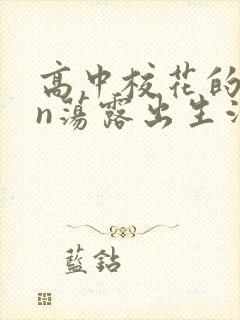 高中校花的yin荡露出生活