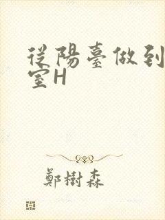 从阳台做到了卧室H