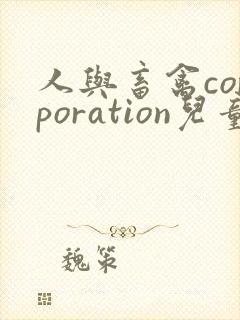 人与畜禽corporation儿童