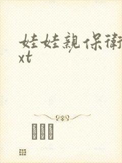 娃娃亲保卫战txt