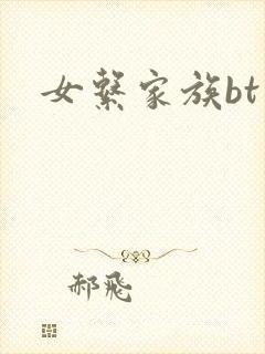 女系家族bt
