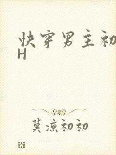 快穿男主初恋HH