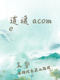 逍遥 acome