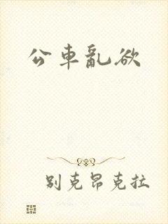 公车乱欲
