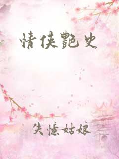 情侠艳史
