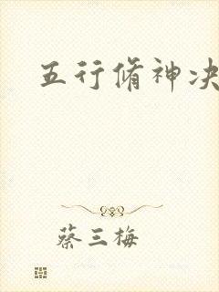 五行修神决