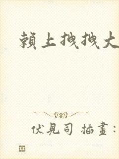 赖上拽拽大明星