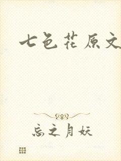七色花原文