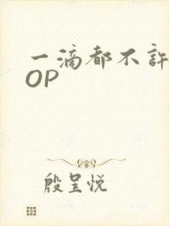 一滴都不许漏POP