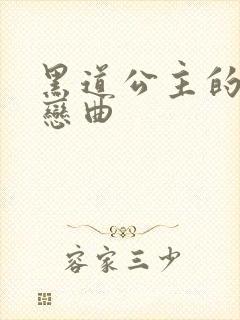 黑道公主的幸福恋曲