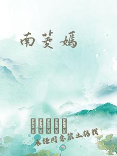 南菱嫣