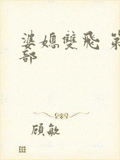 婆媳双飞 第二部