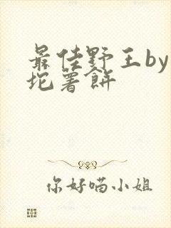 最佳野王by一坨薯饼