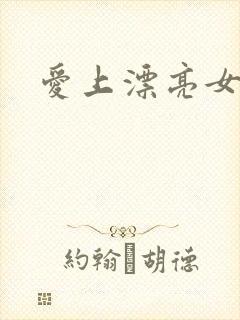 爱上漂亮女毒枭