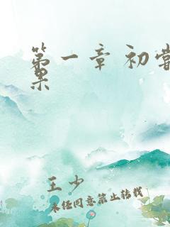 第一章 初尝禁果