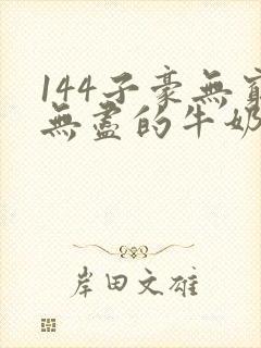 144子豪无穷无尽的牛奶top